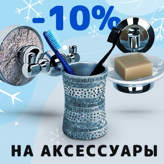 -10% на аксессуары при покупке от 22 000₽ до 31.01