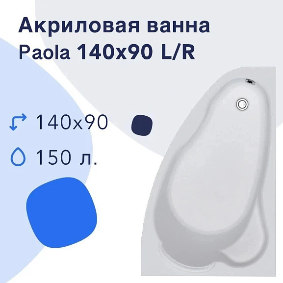 Акриловая ванна Nir-Vanna Paola 140x90 L