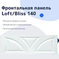 Фронтальная панель Nir-Vanna Loft/Bliss 140