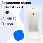 Акриловая ванна NiKo Slim 145х70 Акриловая ванна NiKo Slim 145х70