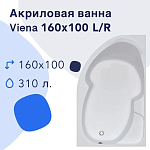 Акриловая ванна Nir-Vanna Viena 160x100 R