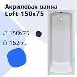 Акриловая ванна Nir-Vanna Loft 150х75 Акриловая ванна Nir-Vanna Loft 150х75