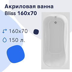 Акриловая ванна Nir-Vanna Bliss 160х70 (комплект)